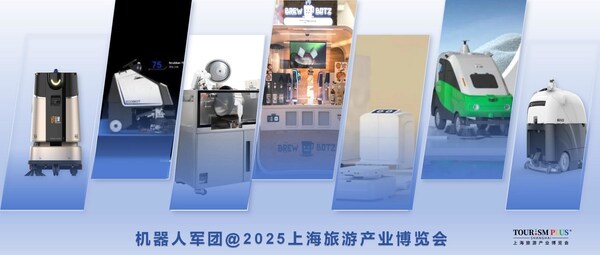 機器人軍團，來2025上海旅游產(chǎn)業(yè)博覽會了