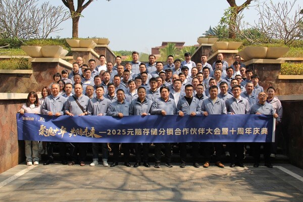 聚浪十年 共儲未來！2025元腦存儲分銷合作伙伴大會成功舉辦