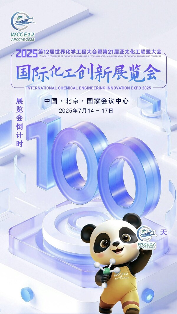 2025國際化工創(chuàng)新展覽會倒計時100天