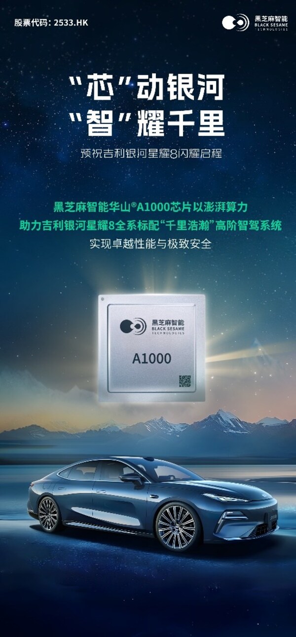 全系標(biāo)配華山A1000！黑芝麻智能助力吉利銀河星耀8，打造豪華智駕新體驗(yàn)
