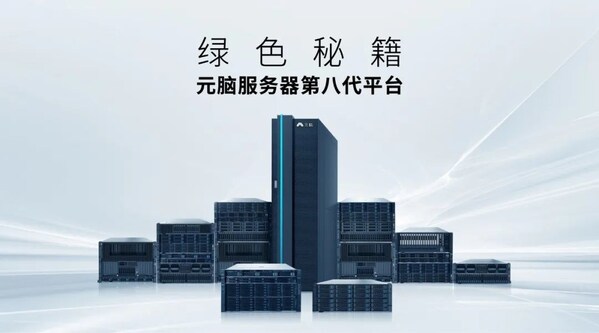元腦服務(wù)器第八代平臺