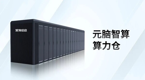模塊化數(shù)據(jù)中心國標首個產(chǎn)品！元腦智算算力倉獲最高等級認證