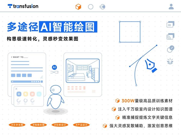 AI設(shè)計黑馬崛起！Transfusion AI平臺重構(gòu)設(shè)計全鏈路智能生態(tài)