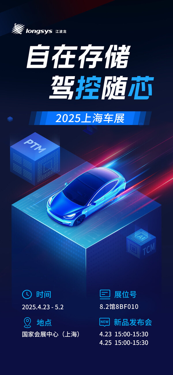 從自研主控到自主封測，江波龍全棧定制方案亮相 2025上海車展