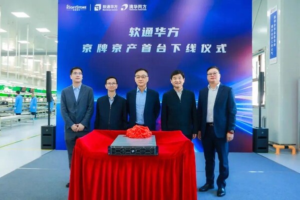 千年運河見證數(shù)字經(jīng)濟新篇章 軟通華方京牌京產(chǎn)首臺服務(wù)器下線