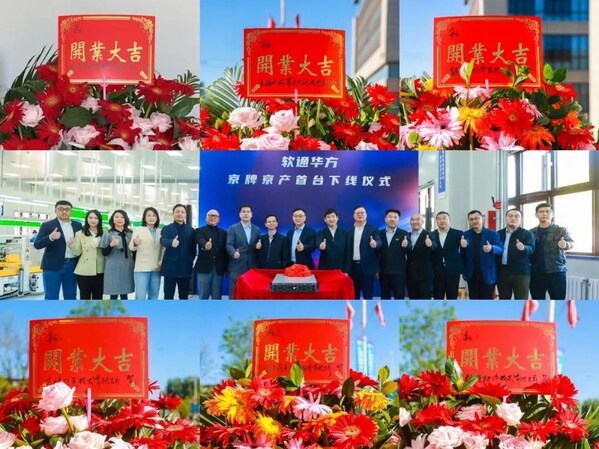 千年運河見證數(shù)字經(jīng)濟新篇章 軟通華方京牌京產(chǎn)首臺服務(wù)器下線