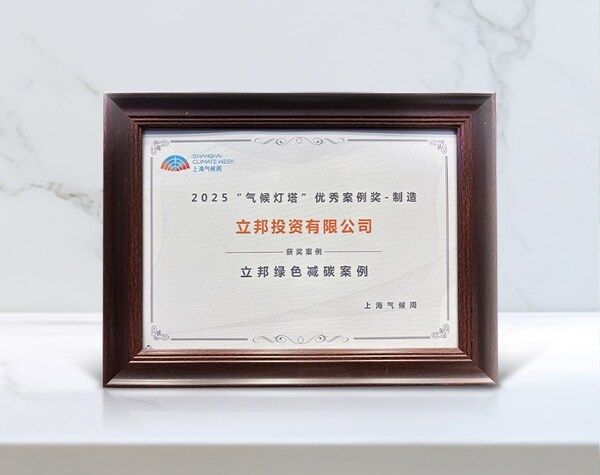 立邦榮獲上海氣候周"氣候燈塔2025年度制造優(yōu)秀案例"
