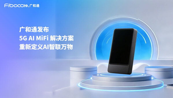 廣和通發(fā)布5G AI MiFi 解決方案，重新定義AI智聯(lián)萬(wàn)物