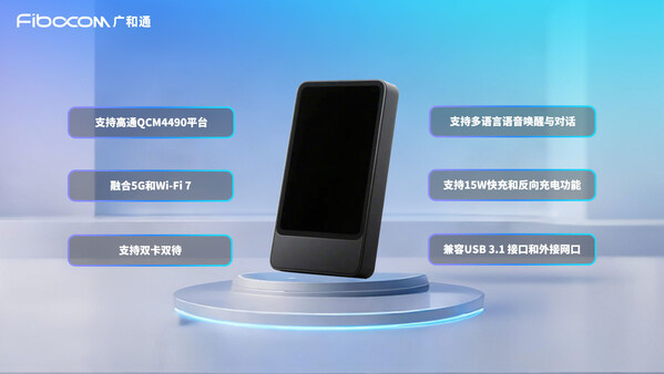 廣和通發(fā)布5G AI MiFi 解決方案，重新定義AI智聯(lián)萬(wàn)物