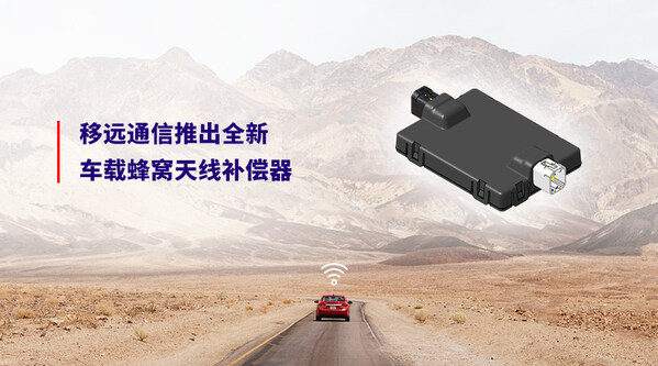 2025上海車展 | 移遠(yuǎn)通信率先推出全新車載蜂窩天線補(bǔ)償器，解決客戶網(wǎng)聯(lián)痛點(diǎn)