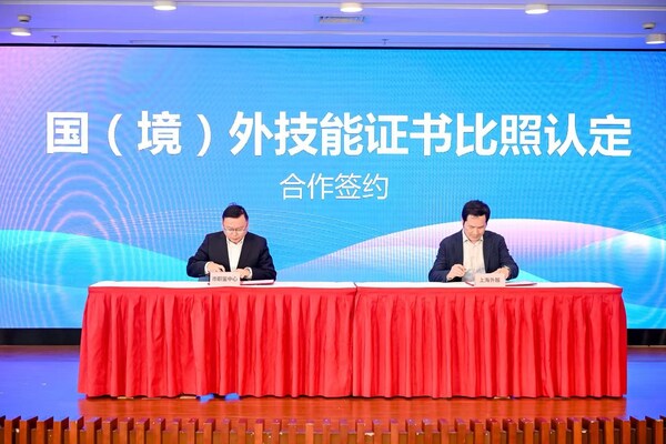 上海市職業(yè)技能鑒定中心與上海外服簽訂國（境）外技能證書比照認定合作協(xié)議