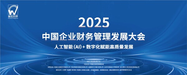 2025中國企業(yè)財(cái)務(wù)管理發(fā)展大會(huì)在首都北京隆重啟幕