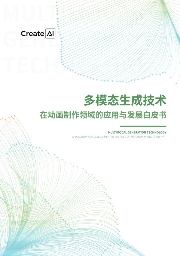 立足應(yīng)用深耕動漫賽道，CreateAI發(fā)布《多模態(tài)生成技術(shù)在動畫制作領(lǐng)域的應(yīng)用與發(fā)展白皮書》