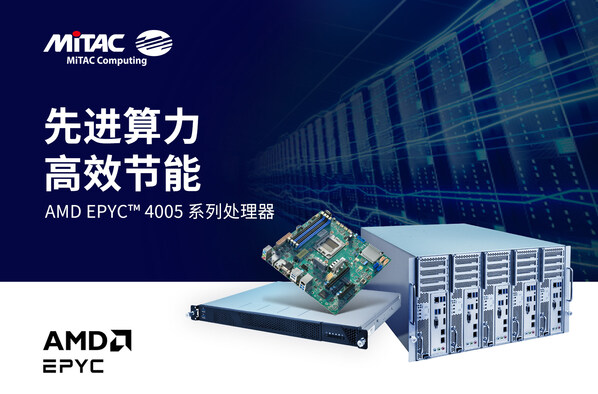先進(jìn)算力 高效節(jié)能 AMD EPYC 4005系列處理器
