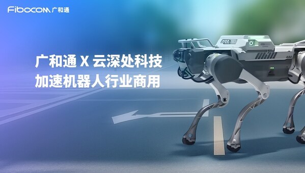 廣和通與云深處科技達(dá)成合作，加速機(jī)器人行業(yè)商用