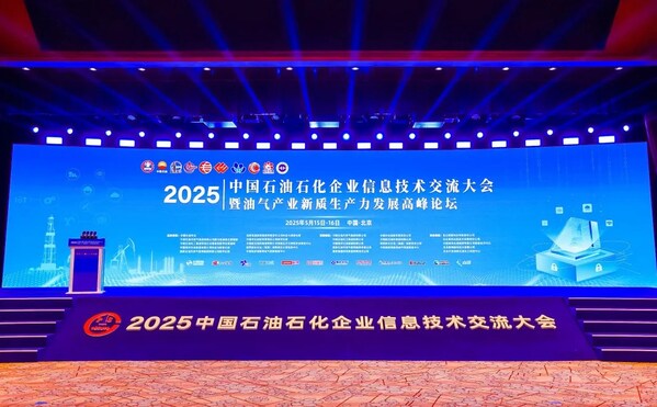 擁抱AI+，大華股份大模型亮相中國石油石化企業(yè)信息技術(shù)交流大會