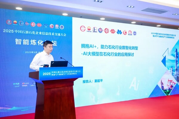 擁抱AI+，大華股份大模型亮相中國石油石化企業(yè)信息技術(shù)交流大會