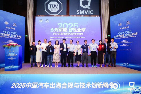 2025中國汽車出海合規(guī)與技術(shù)創(chuàng)新峰會(huì)在滬隆重召開