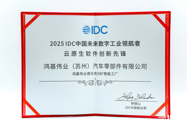 鴻基偉業(yè)德沃克OBF智能工廠，問(wèn)鼎IDC未來(lái)數(shù)字工業(yè)領(lǐng)航者