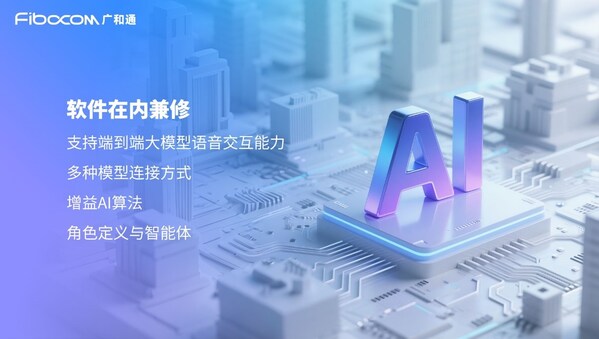 廣和通推出軟硬件一體化的全棧式AI解決方案MagiCore靈核，重塑AI交互體驗(yàn)