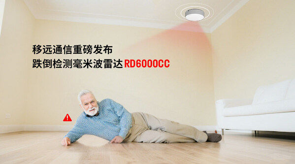 當(dāng)居家養(yǎng)老成為常態(tài)，移遠(yuǎn)通信跌倒雷達(dá)如何無感守護(hù) 