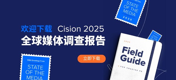 美通社發(fā)布《2025全球媒體調(diào)查報告》