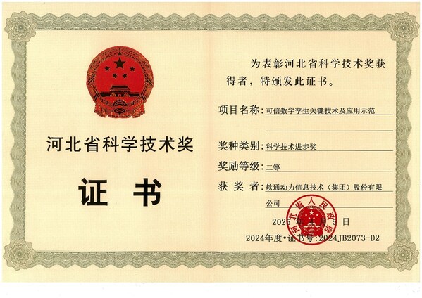 軟通動力獲評“2024年度河北省科學(xué)技術(shù)進(jìn)步獎”二等獎 軟通動力獲評“2024年度河北省科學(xué)技術(shù)進(jìn)步獎”二等獎