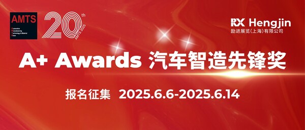 AMTS 2025 A+ Awards汽車智造先鋒獎報名啟動，立即加入為中國汽車智造注入新動能！