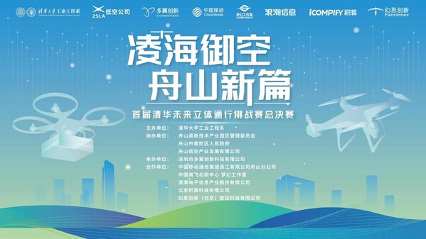 算力服務支撐無人機大賽，積算科技護航清華未來立體通行挑戰(zhàn)賽