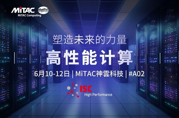 賦能 HPC 未來：MiTAC神雲(yún)科技在 ISC高性能計算大會2025 上展示先進服務(wù)器平臺