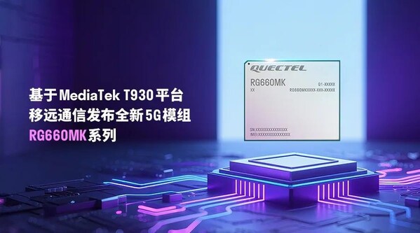 AI加速5G FWA創(chuàng)新：移遠通信推出基于MediaTek T930平臺的全新5G模組RG660MK