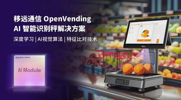 0.1秒識物結(jié)賬：移遠(yuǎn)通信×天波信息，聯(lián)合發(fā)布OpenVending AI 解決方案