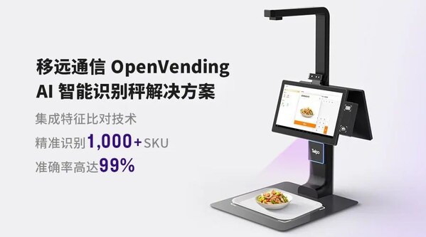 0.1秒識物結(jié)賬：移遠(yuǎn)通信×天波信息，聯(lián)合發(fā)布OpenVending AI 解決方案