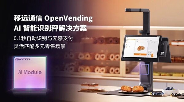0.1秒識物結(jié)賬：移遠(yuǎn)通信×天波信息，聯(lián)合發(fā)布OpenVending AI 解決方案