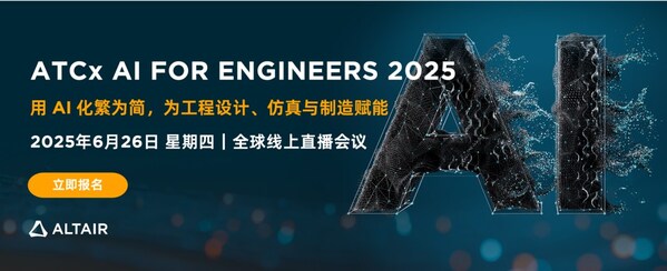 全球計算智能領(lǐng)域科技公司Altair將于 2025 年 6 月 26 日舉辦 ATCx AI for Engineers 2025 全球線上直播會議。