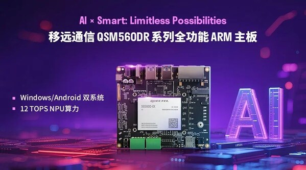 秒切雙系統(tǒng) 賦能AI無界：移遠(yuǎn)通信發(fā)布QSM560DR全功能ARM主板