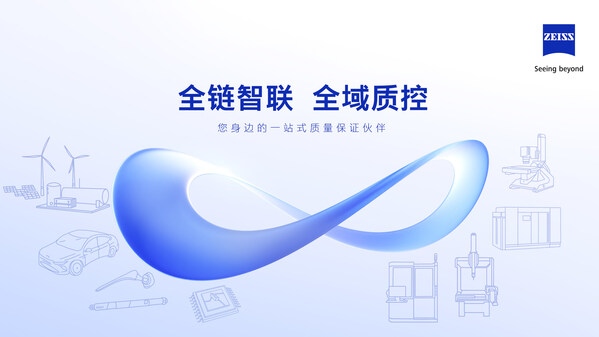 蔡司打造全鏈智聯(lián)解決方案 解碼多元行業(yè)質(zhì)控路徑