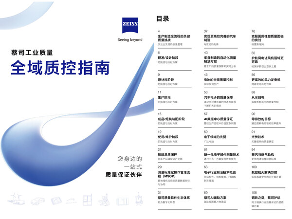 蔡司打造全鏈智聯(lián)解決方案 解碼多元行業(yè)質(zhì)控路徑