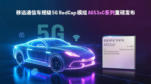 輕量化5G加速上車(chē)！移遠(yuǎn)通信發(fā)布車(chē)規(guī)級(jí)RedCap模組AG53xC系列