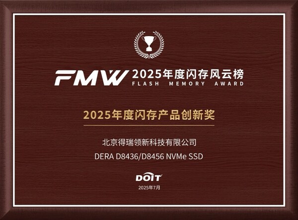 得瑞領(lǐng)新閃耀2025全球閃存峰會(huì)：D8000系列斬獲創(chuàng)新大獎(jiǎng)，強(qiáng)勢(shì)賦能AI時(shí)代數(shù)據(jù)基石