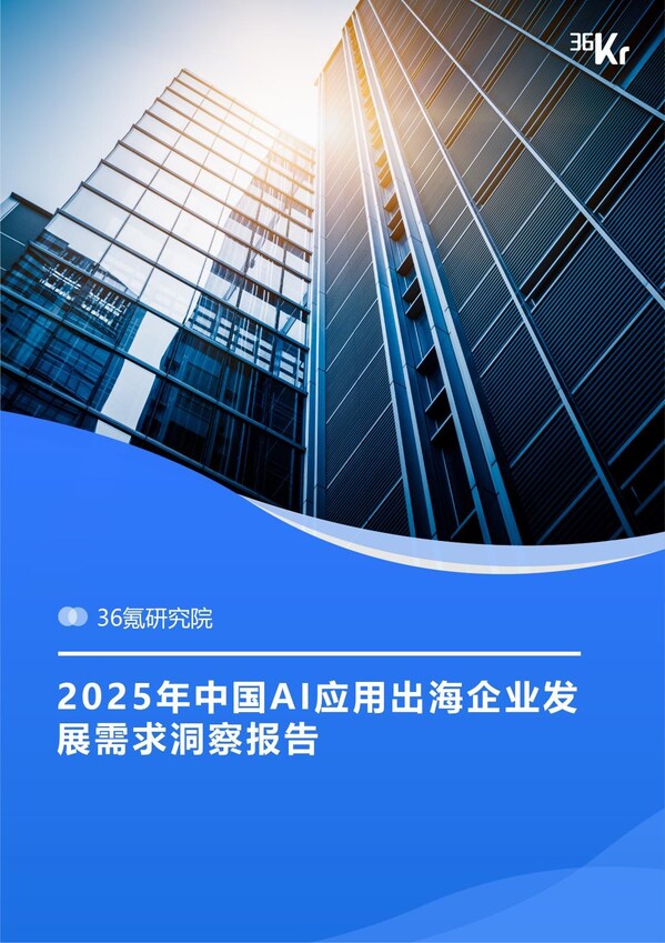 圖：報(bào)告封面，登陸“36氪研究院官網(wǎng)”或者關(guān)注“GMI Cloud”公眾號(hào)可即刻下載報(bào)告原文。