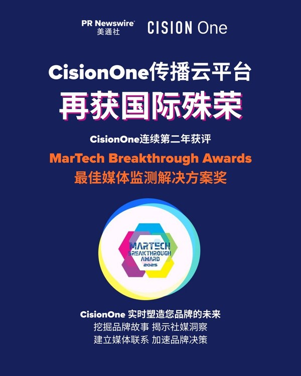CisionOne蟬聯(lián)2025年度MarTech Breakthrough“最佳媒體監(jiān)測(cè)解決方案”獎(jiǎng)