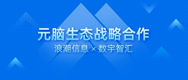 數宇智匯加入元腦生態(tài)，以