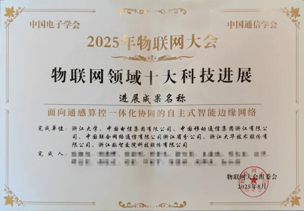 大華股份智能網(wǎng)絡落地成果榮獲物聯(lián)網(wǎng)領域十大科技進展