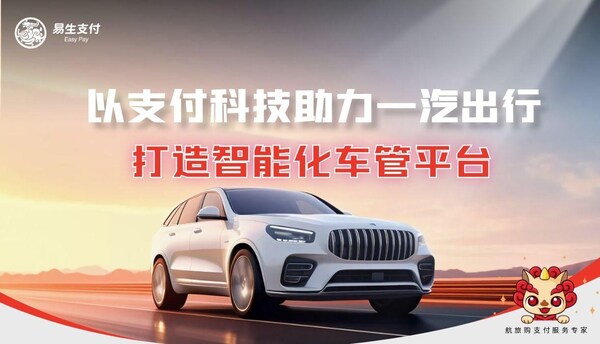 易生支付賦能