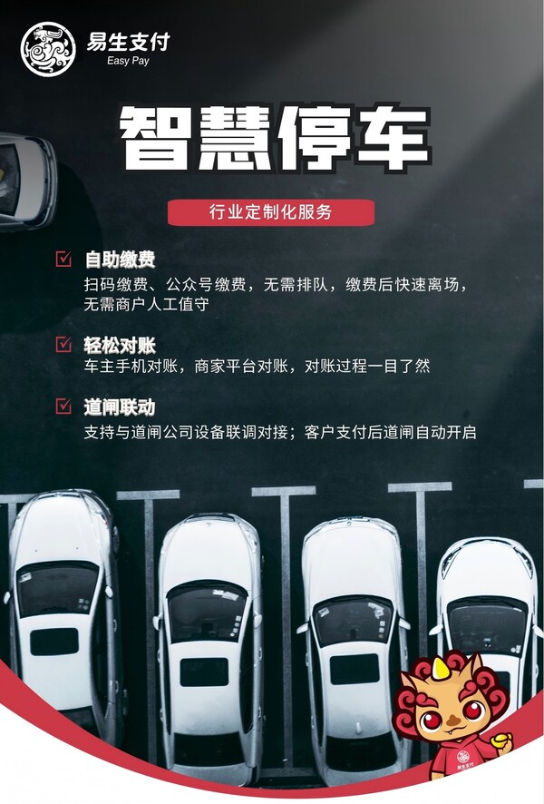 易生支付智慧停車行業(yè)解決方案