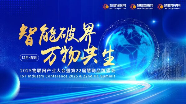 智能破界 萬(wàn)物共生|2025慧聰品牌評(píng)選【獎(jiǎng)項(xiàng)申報(bào)】火熱開(kāi)啟