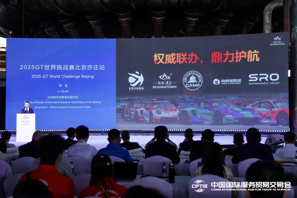 加快國(guó)際賽事名城建設(shè) 服貿(mào)會(huì)官宣2025GT世界挑戰(zhàn)賽首次進(jìn)京