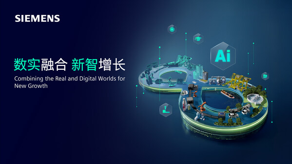 西門子將亮相2025工博會(huì)，數(shù)實(shí)融合驅(qū)動(dòng)工業(yè)新智增長(zhǎng)