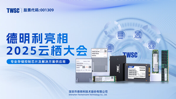 德明利亮相2025云棲大會